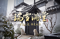 圣雪漫卷诗意，岁月沉淀风华