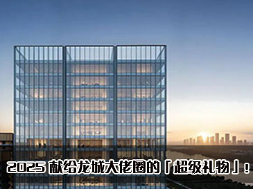 2025 献给龙城大佬圈的「超级礼物」！