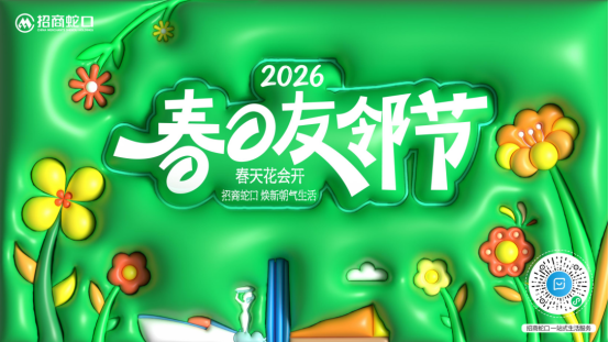 春日友邻节｜春天花会开，招商蛇口把生活重新“焕”一遍