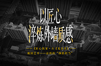 以时光为证，筑就经得起岁月的品质建筑