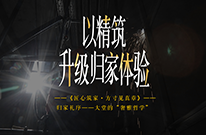 以精筑升级归家体验